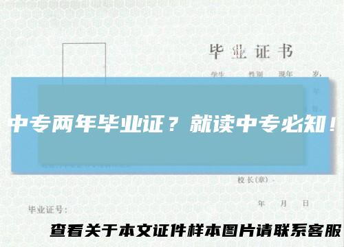 中专两年毕业证？就读中专必知！