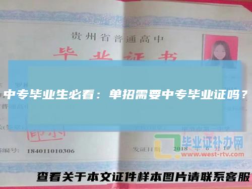 中专毕业生必看：单招需要中专毕业证吗？