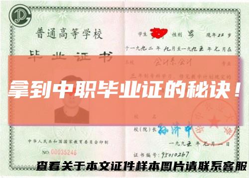 拿到中职毕业证的秘诀！