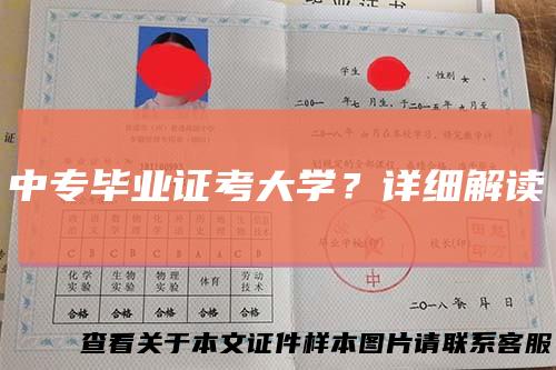 中专毕业证考大学?详细解读