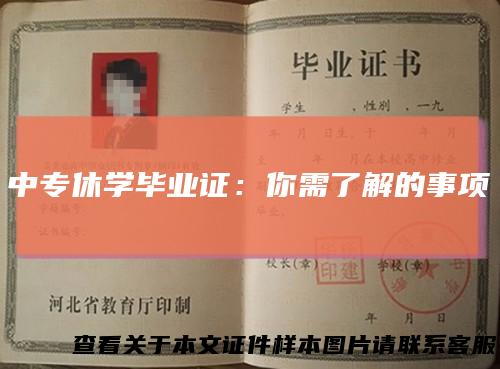 中专休学毕业证:你需了解的事项
