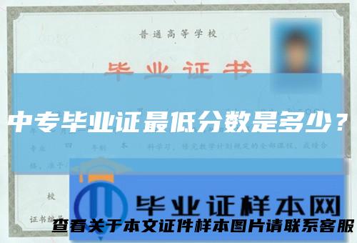 中专毕业证最低分数是多少？