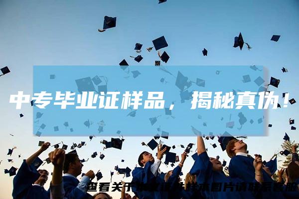 中专毕业证样品,揭秘真伪!