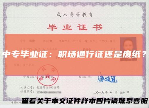 中专毕业证：职场通行证还是废纸？