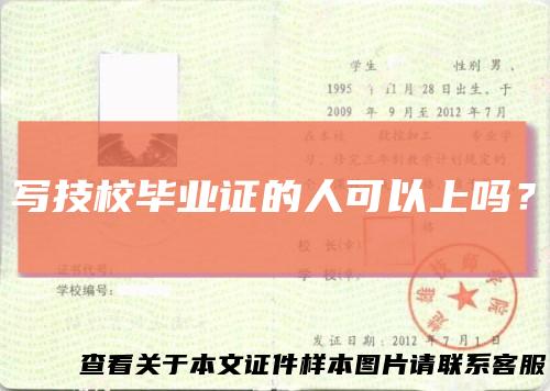 写技校毕业证的人可以上吗？