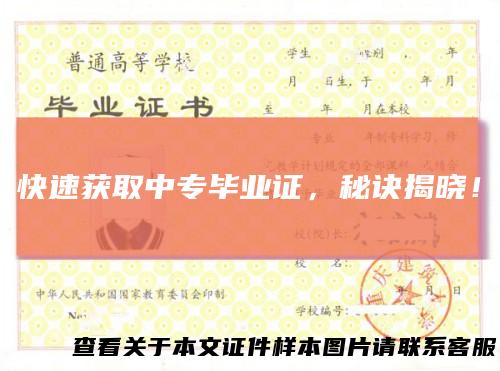 快速获取中专毕业证，秘诀揭晓！