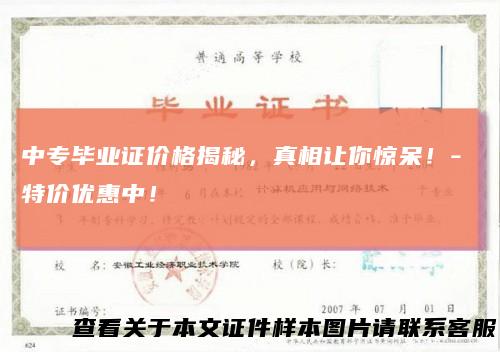 中专毕业证价格揭秘，真相让你惊呆！-特价优惠中！