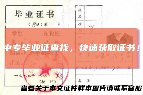 中专毕业证查找，快速获取证书！