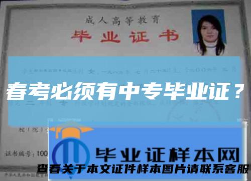 春考必须有中专毕业证？
