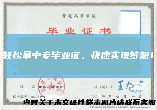 轻松拿中专毕业证,快速实现梦想!