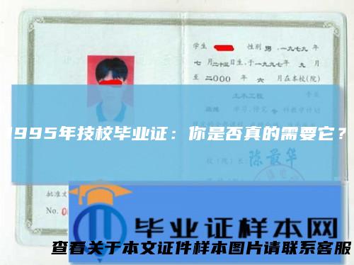 1995年技校毕业证：你是否真的需要它？