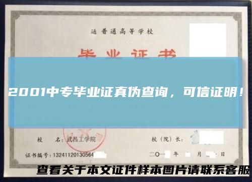 2001中专毕业证真伪查询，可信证明！