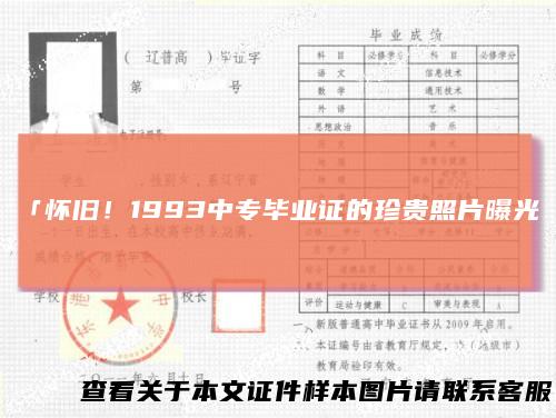 「怀旧!1993中专毕业证的珍贵照片曝光」