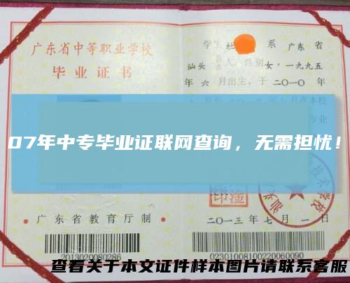07年中专毕业证联网查询,无需担忧!