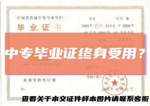 中专毕业证终身受用?