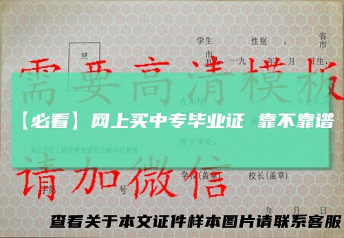 【必看】网上买中专毕业证靠不靠谱？