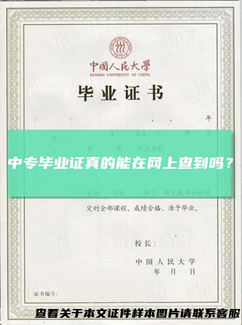 中专毕业证真的能在网上查到吗？
