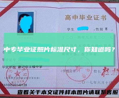中专毕业证照片标准尺寸，你知道吗？