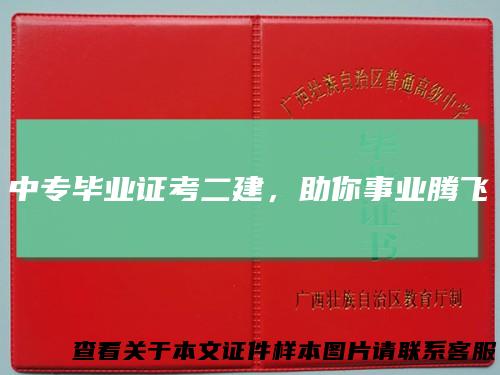 中专毕业证考二建，助你事业腾飞