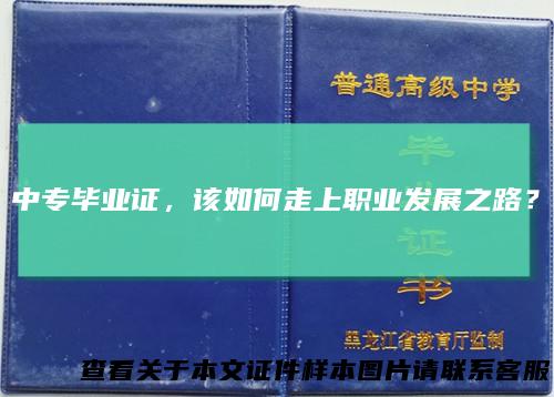 中专毕业证，该如何走上职业发展之路？
