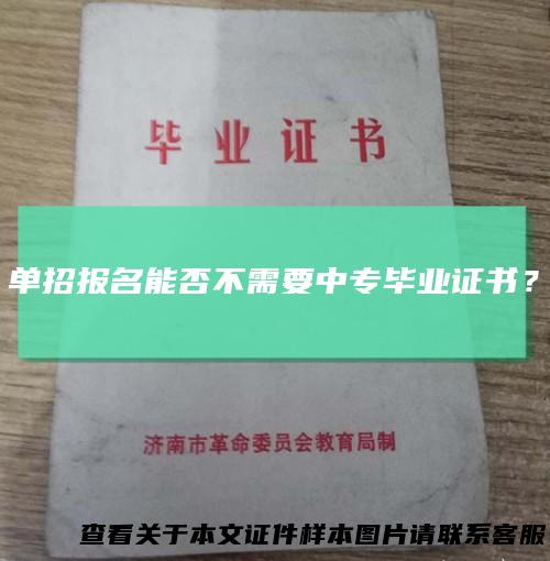 单招报名能否不需要中专毕业证书？