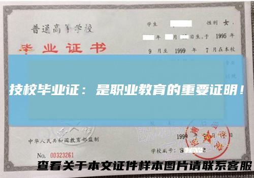 技校毕业证：是职业教育的重要证明！