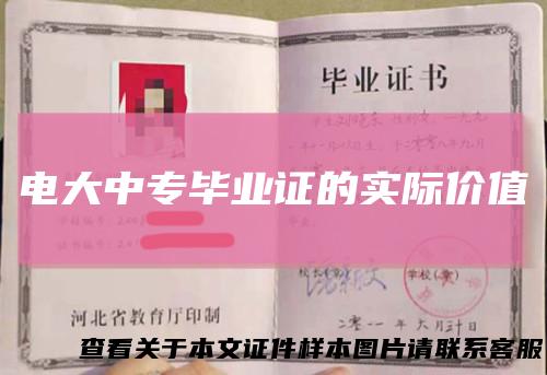电大中专毕业证的实际价值