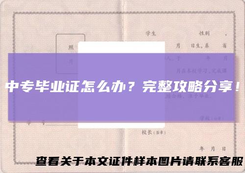中专毕业证怎么办？完整攻略分享！