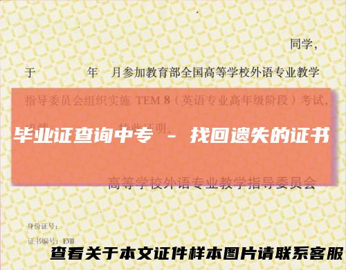 毕业证查询中专-找回遗失的证书