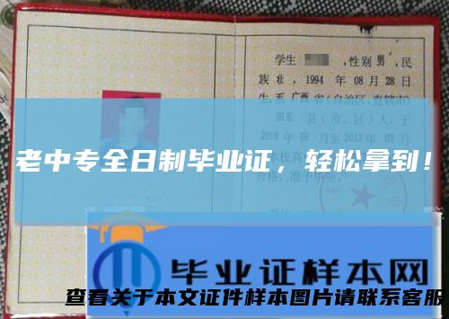 老中专全日制毕业证，轻松拿到！