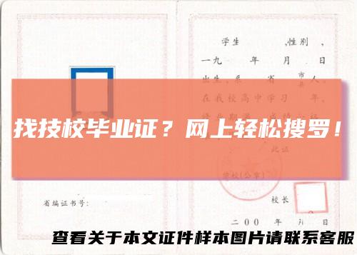 找技校毕业证?网上轻松搜罗!