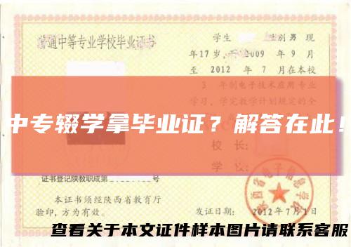 中专辍学拿毕业证?解答在此!
