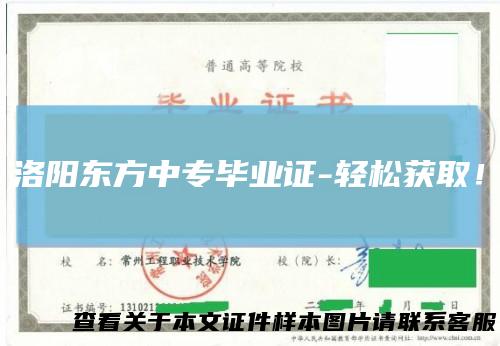 洛阳东方中专毕业证-轻松获取！