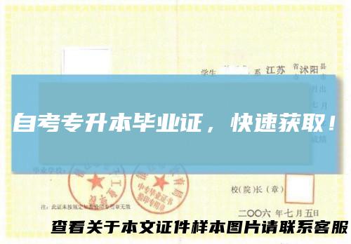 自考专升本毕业证，快速获取！