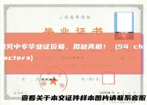 探究中专毕业证价格，揭秘真相！(54characters)