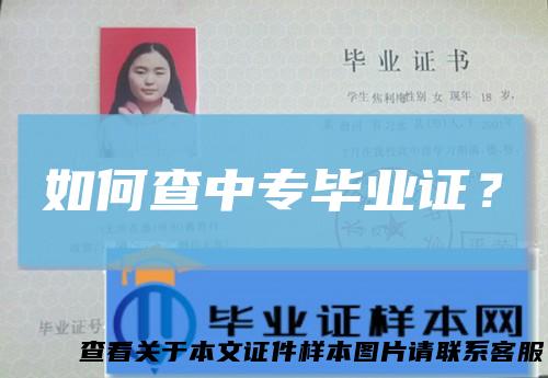 如何查中专毕业证？