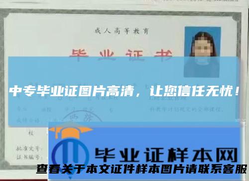 中专毕业证图片高清，让您信任无忧！