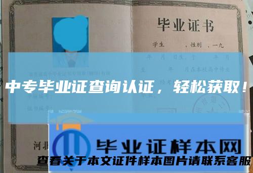 中专毕业证查询认证，轻松获取！