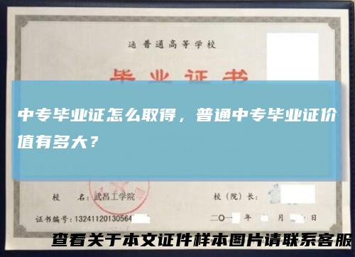 中专毕业证怎么取得,普通中专毕业证价值有多大?