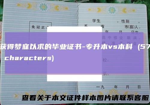 获得梦寐以求的毕业证书-专升本vs本科(57characters)