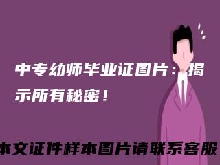 中专幼师毕业证图片:揭示所有秘密!