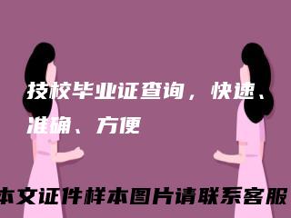 技校毕业证查询，快速、准确、方便