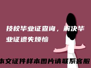 技校毕业证查询,解决毕业证遗失烦恼