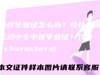 中医毕业证怎么办?快快查询正规中专中医毕业证!(55characters)