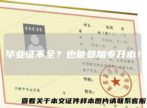 毕业证不全？也能参加专升本！