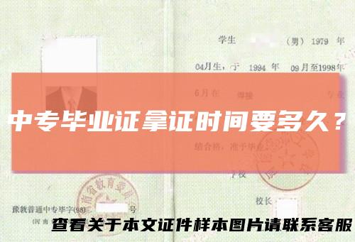 中专毕业证拿证时间要多久？