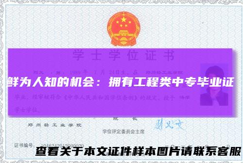 鲜为人知的机会：拥有工程类中专毕业证