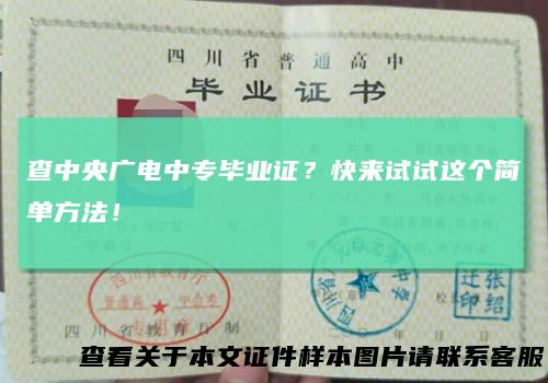 查中央广电中专毕业证?快来试试这个简单方法!