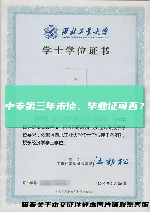 中专第三年未读，毕业证可否？