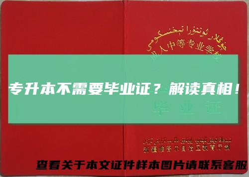 专升本不需要毕业证?解读真相!